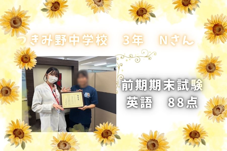☆2026前期期末試験結果☆　つきみ野中３年生