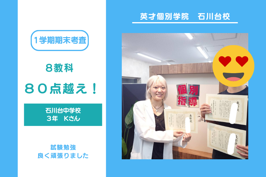 石川台中３年K君　９科合計８００点以上！