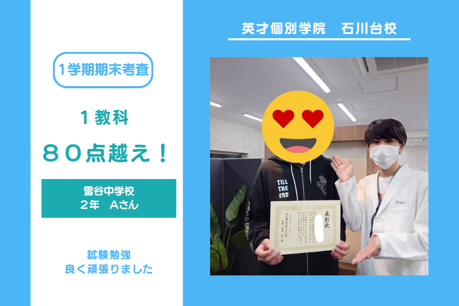 雪谷中2年　A君　１教科高得点おめでとう！