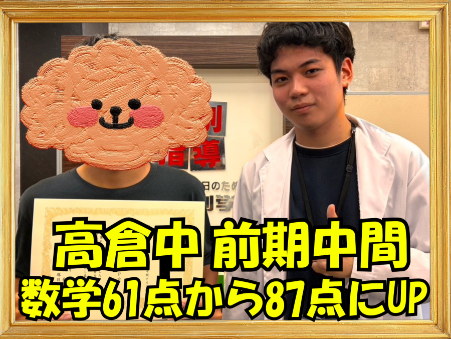 高倉中3年成績アップおめでとう！