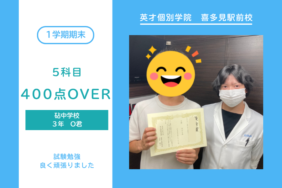 砧中・400点OVER