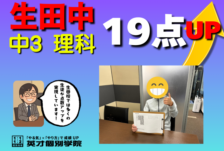 【生田中3年】理科19点UP！！