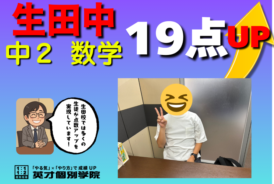 【生田中3年】国語19点UP！！