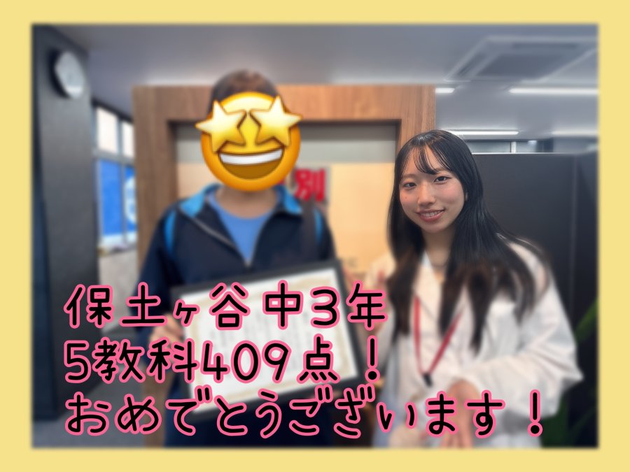 【保土ヶ谷中学3年生】5教科409点を達成！