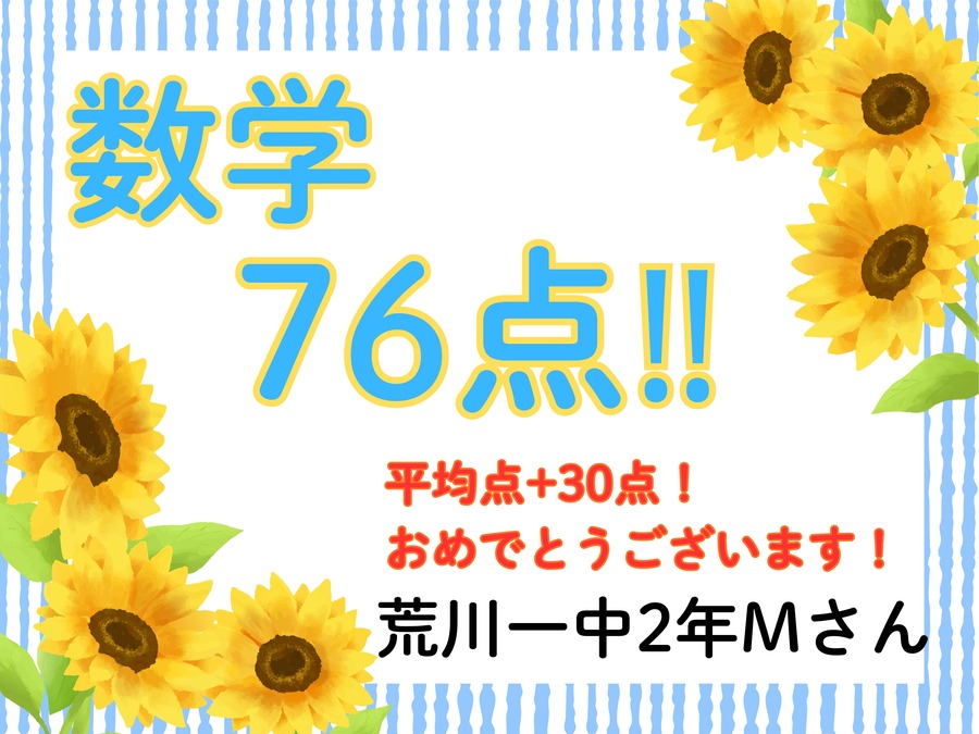 荒川一中2年Mさん　平均点が48点のテストで76点！
