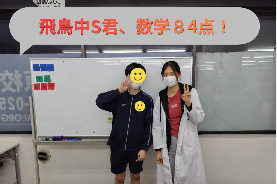 飛鳥中学校S君、数学84点！苦手科目を努力で克服！