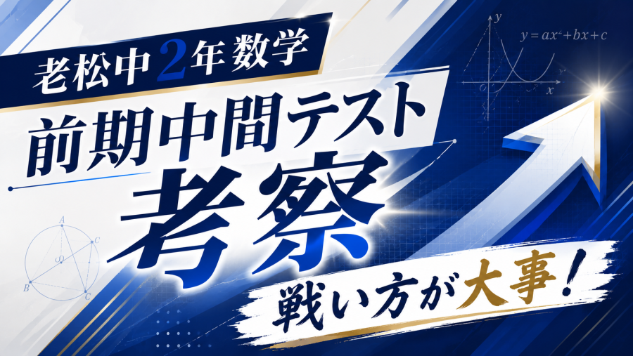 【老松中学校2年生数学】前期中間テスト考察