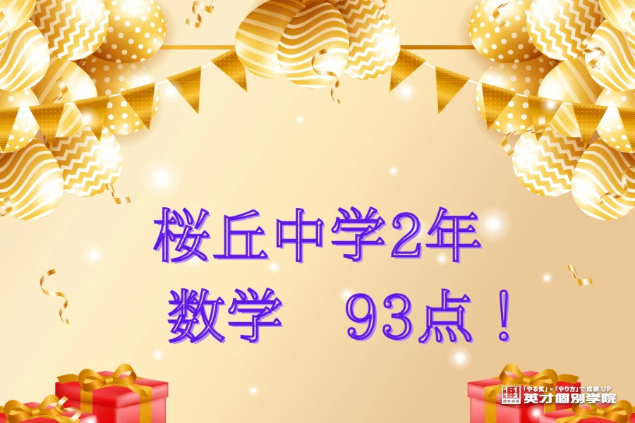 中学生 塾｜桜丘中学校 2年　数学93点！