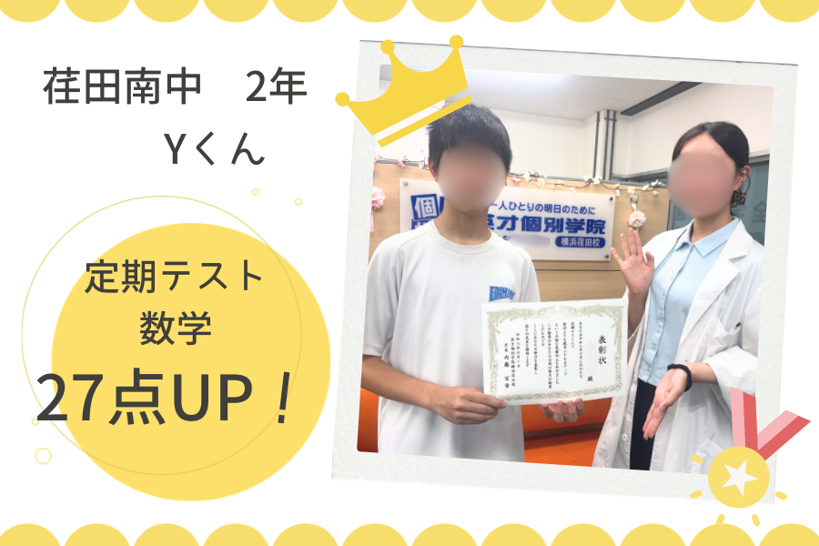 ⭐荏田南中2年　数学27点UP！⭐