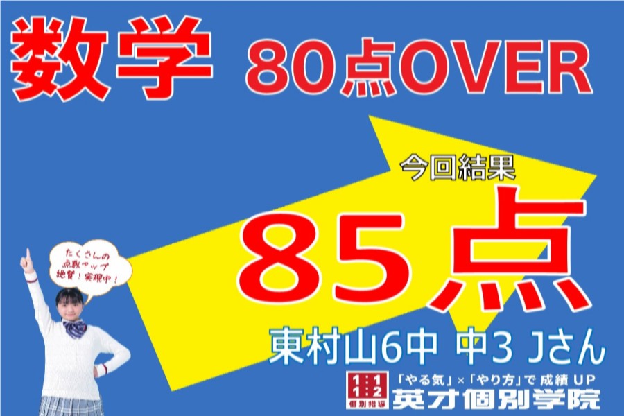 成績アップ速報！　東村山第6中学校　3年生