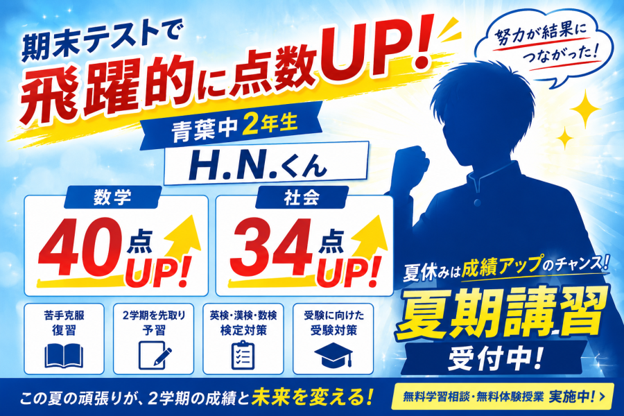 青葉中2年生期末テスト点数UPした生徒さんのご紹介♪