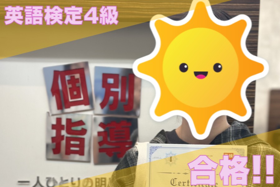 英検4級合格！おめでとう！