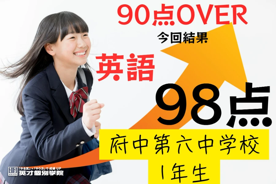 1学期期末：府中第六中学校1年生英語98点達成！！！