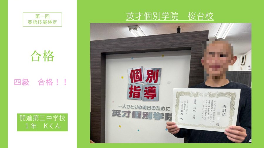 開進第三中１年Kくん　英検四級合格！