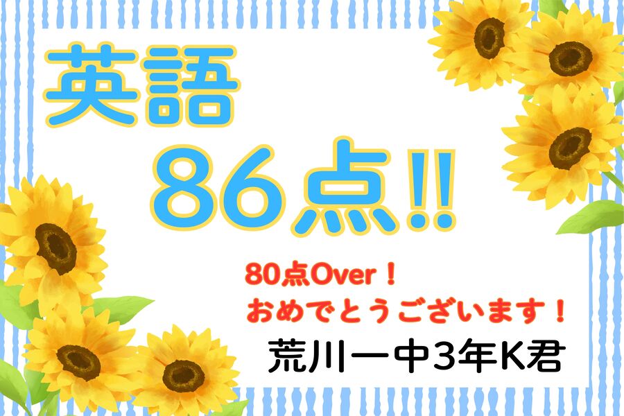 速報！荒川一中3年K君　英語