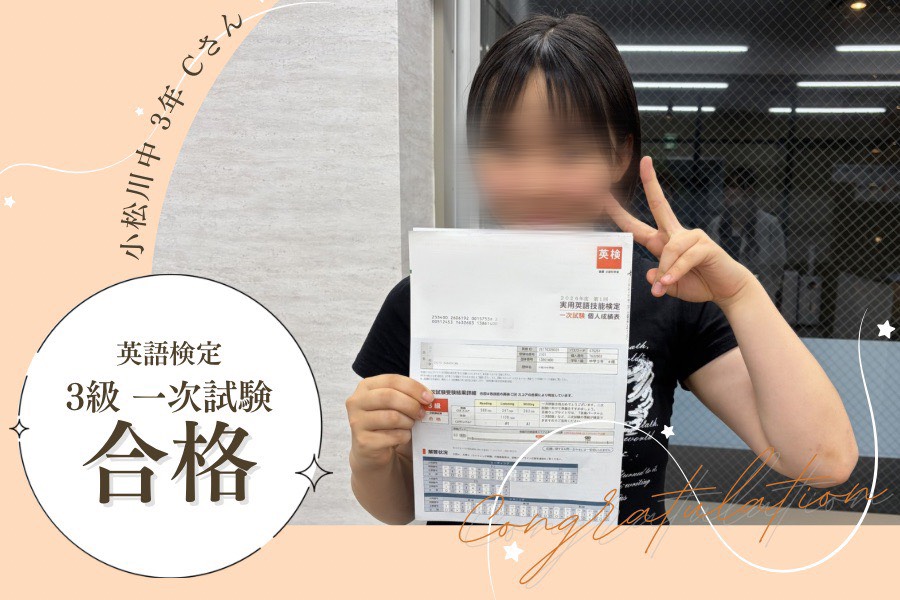 小松川中3年　英検3級　一次試験合格！