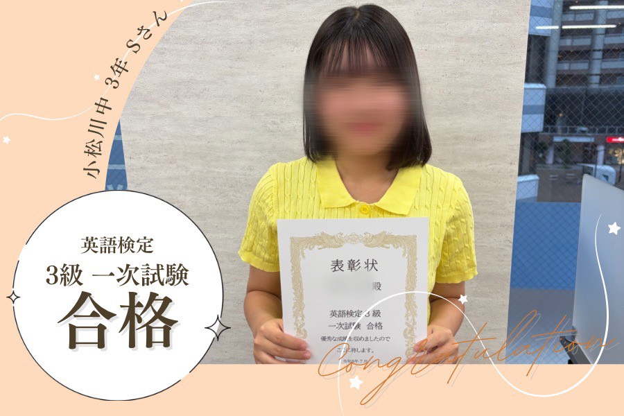 小松川中3年　英検3級　一次試験合格！