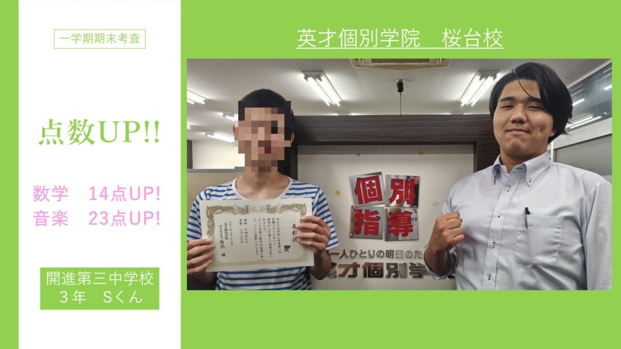 開進第三中3Sくん　数学14点UP!　音楽23点UP!