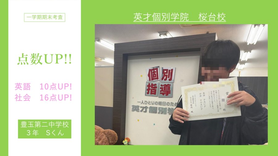 豊玉第二中3Sくん　英語１０点UP!　社会１６点UP!