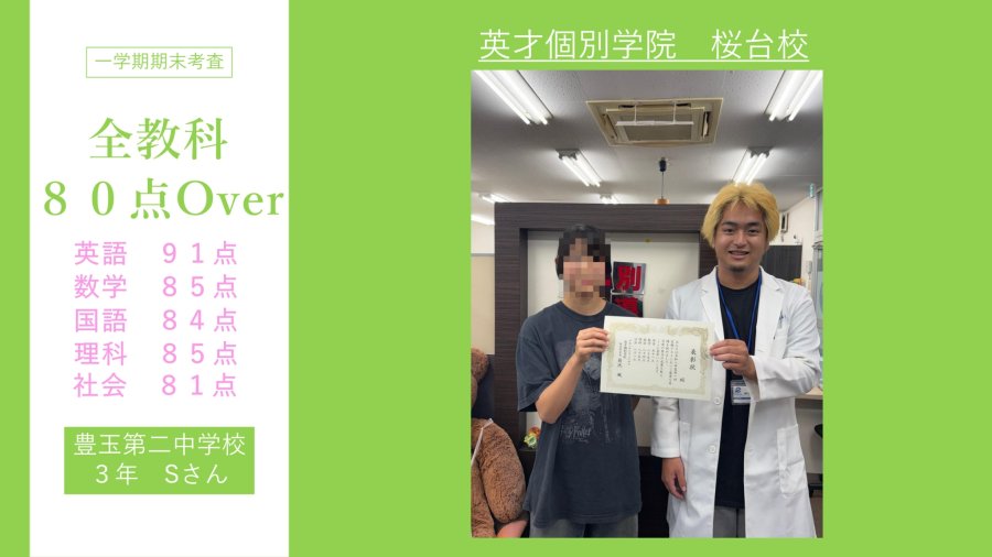 豊玉第二中3Sさん　全教科８０点Over！！