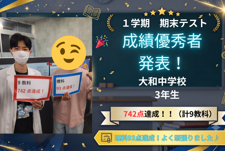 【大和中3年生】9教科742点達成！理科93点で得意をさらに伸ばした期末テスト！