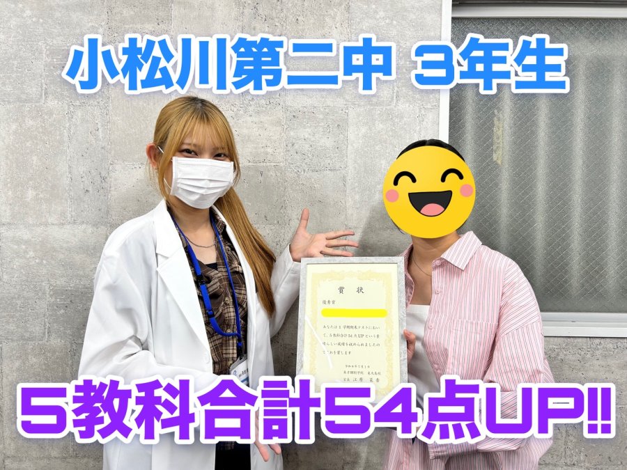 【定期テスト】小松川第二中3年生　5教科合計54点UP！！