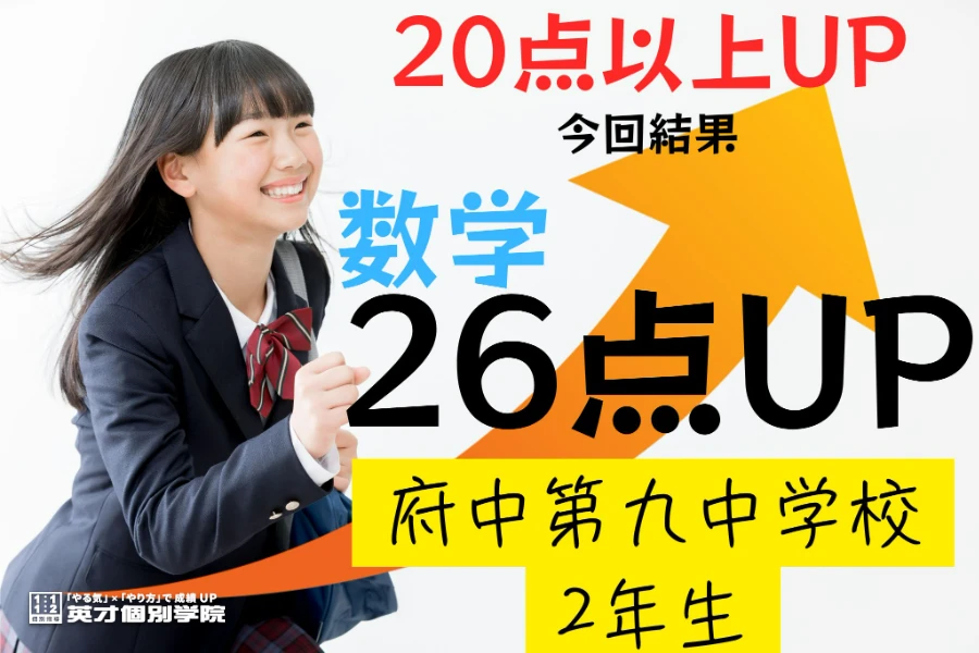 1学期期末：府中第九中学校2年生数学26点UP！！！