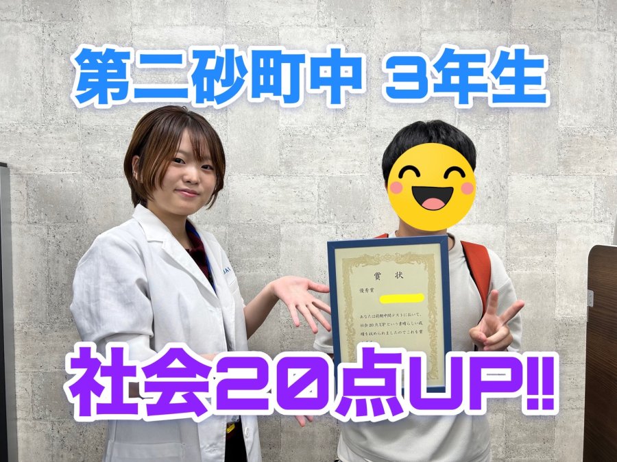 【定期テスト】第二砂町中3年生　社会20点UP！！