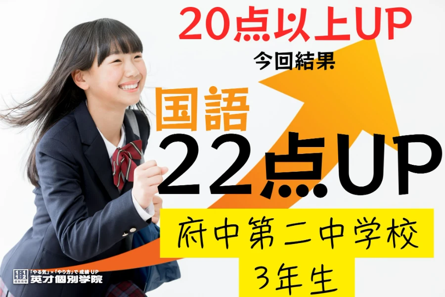 1学期期末：府中第二中学校3年生国語22点UP！！！
