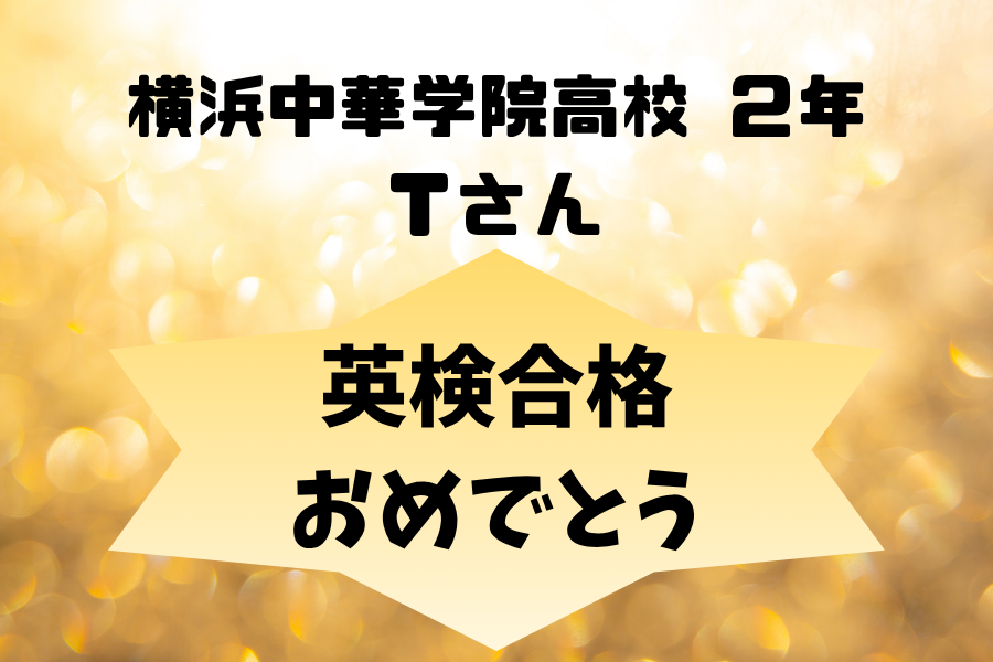 【合格】英検準２級プラス合格おめでとう☆彡☆彡
