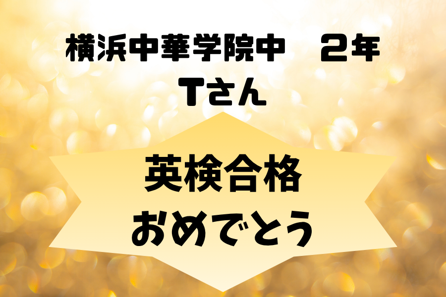 【合格】英検3級合格おめでとう☆彡☆彡