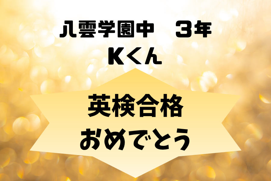 【合格】英検2級合格おめでとう☆彡☆彡