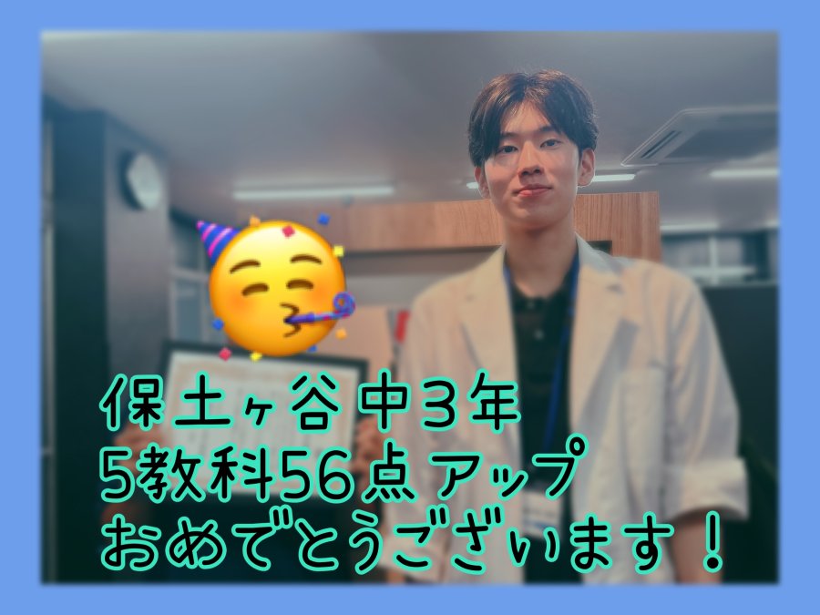 【保土ヶ谷中学3年生】5教科56点アップを達成！