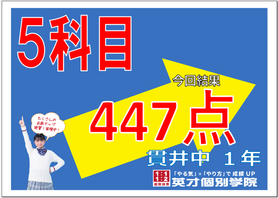 1学期期末：貫井中１年生５科目４４７点達成！！