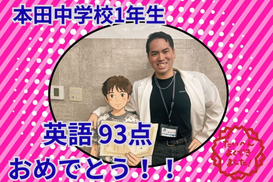 【本田中1年】英語93点達成！努力が実った定期テスト