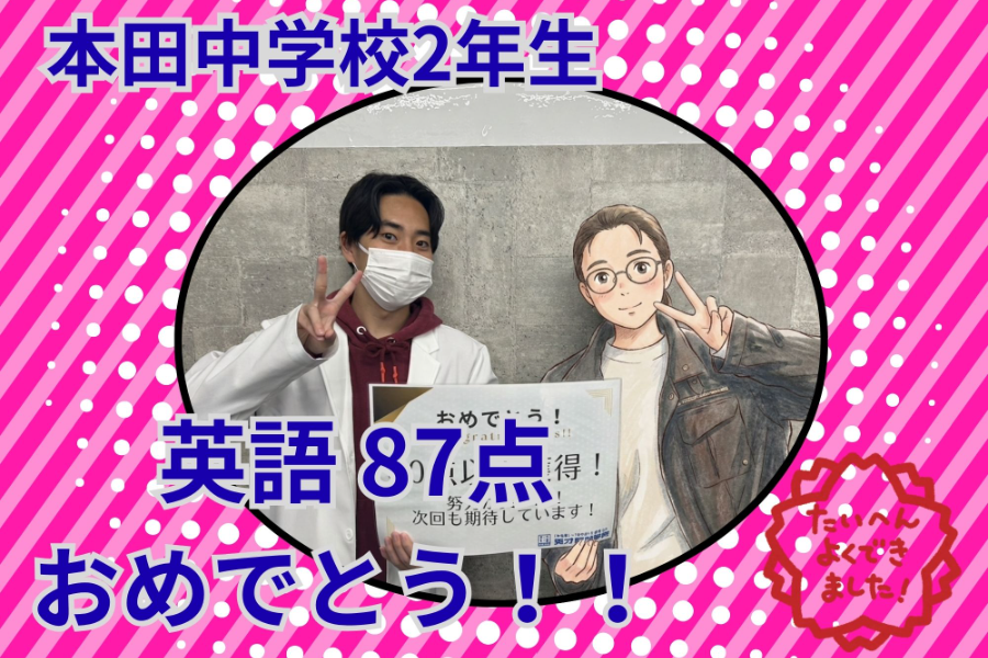 【本田中2年】英語87点達成！努力が実った期末テスト