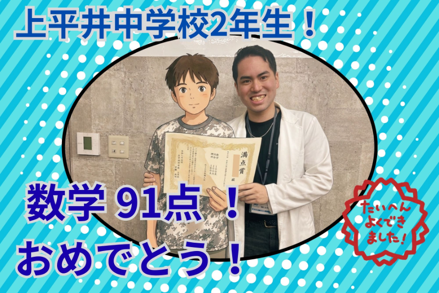 【上平井中2年】数学91点達成！演習を重ねて高得点