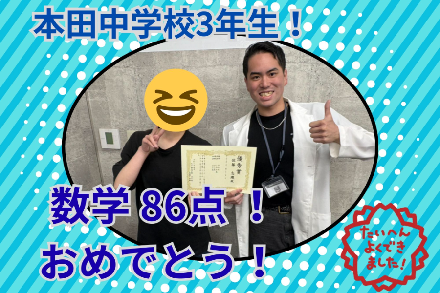 【本田中3年】数学86点達成！演習を重ねて高得点