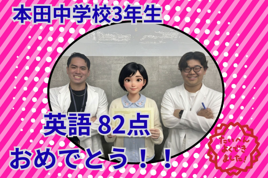 【本田中3年】英語82点達成！努力が実った期末テスト