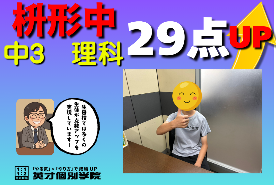 【生田中3年】理科２９点UP！！