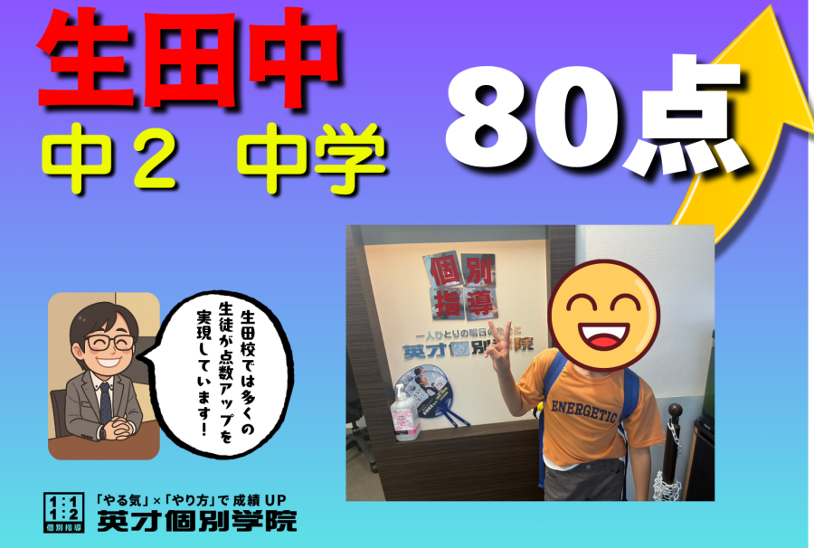 【生田中2年】数学80点！！
