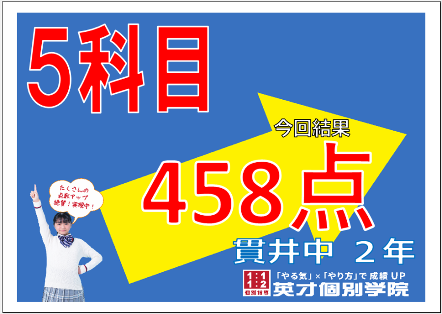 【458点獲得！】貫井中学校2年生