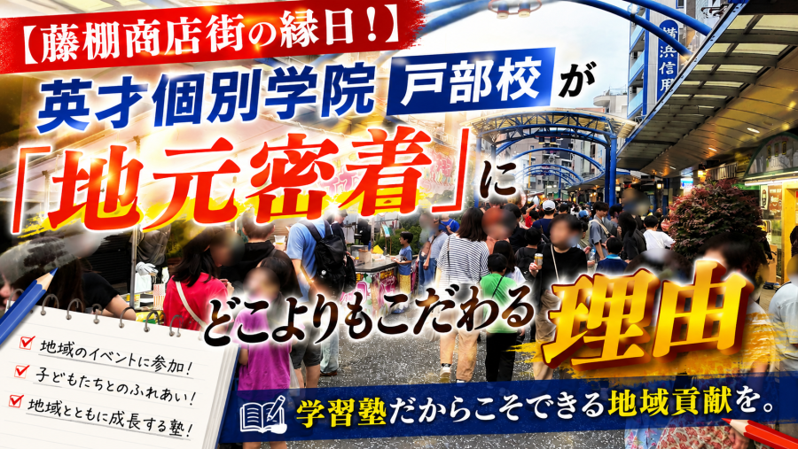 【藤棚商店街の縁日！】英才個別学院 戸部校が「地元密着」にどこよりもこだわる理由