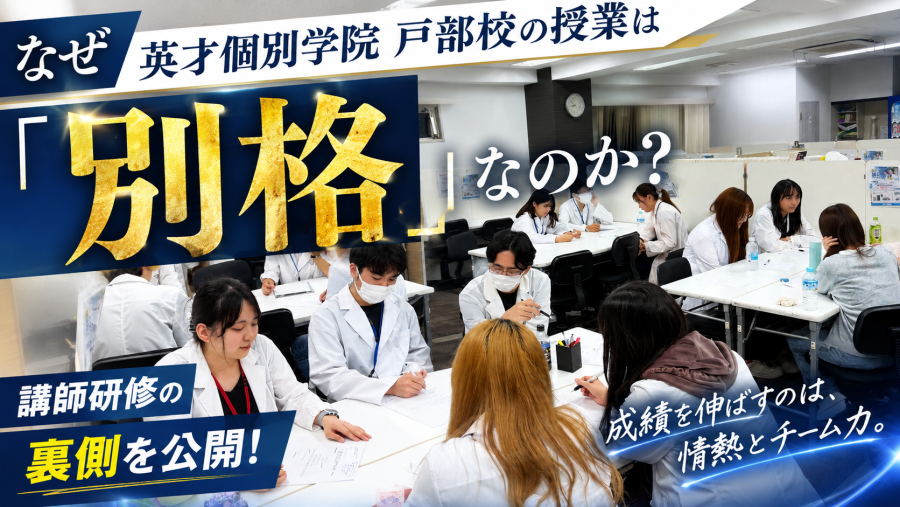【塾選びの真実】なぜ英才個別学院 戸部校の授業は「別格」なのか？講師研修の裏側を公開！