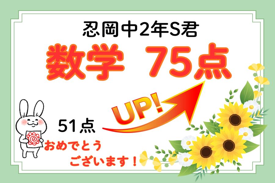 速報！忍岡中2年S君　数学