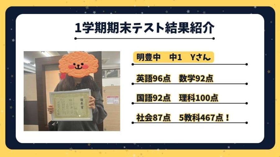 【点数UP速報】明豊中　中1　Yさん