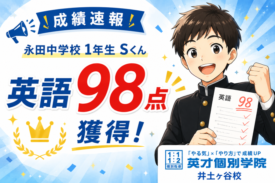 【成績速報】永田中学校１年生 Sくん　英語98点獲得！