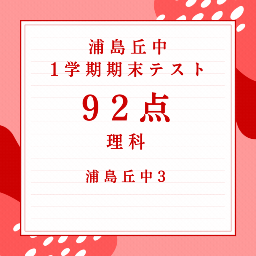 【浦島丘中3年】92点