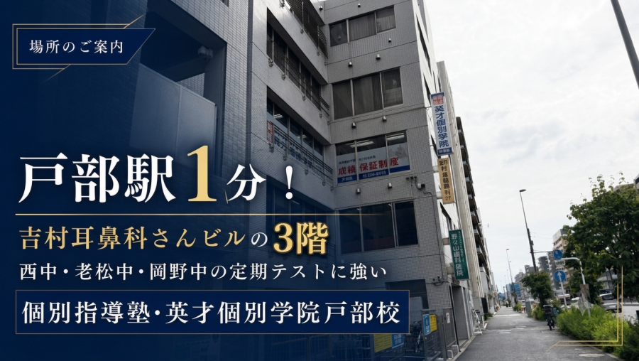 戸部駅1分！吉村耳鼻科さんビルの3階｜西中・老松中・岡野中の定期テストに強い個別指導塾・英才個別学院戸部校