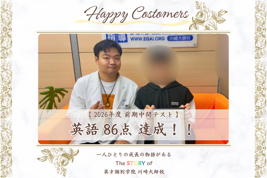 前期中間テスト 英語 86点 達成！！